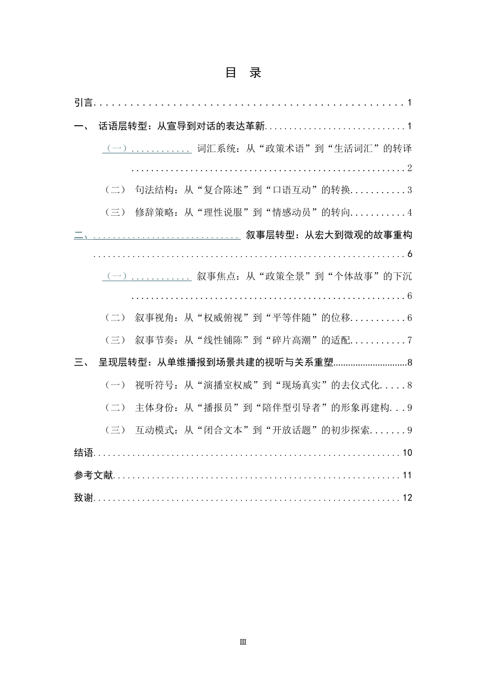 26年WH新闻学 主流媒体三农短视频的语态转型研究——以央视主播说三农为例4.98-AI21.19-约10660字符.docx_第4页