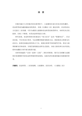 26年WH新闻学 主流媒体三农短视频的语态转型研究——以央视主播说三农为例4.98-AI21.19-约10660字符.docx