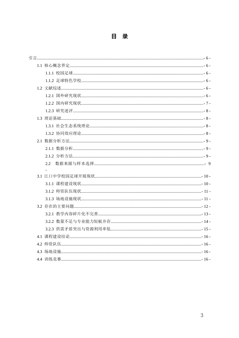 26年WH社会体育指导与管理 贵州省江口县江口中学足球运动开展的现状调查和研究16.8-AI0.0-约14916字符(13341字).docx_第2页