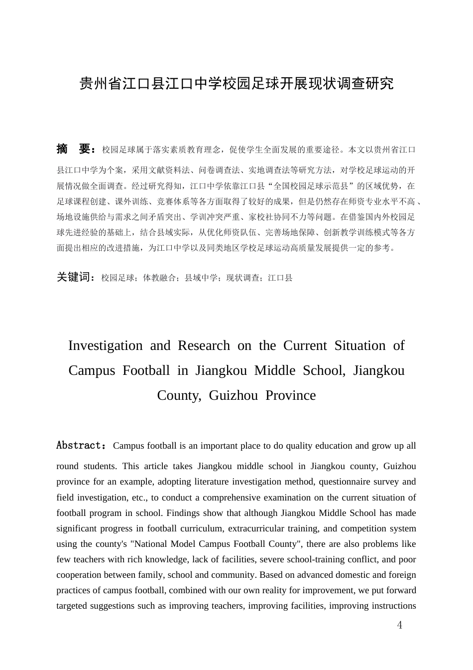 26年WH社会体育指导与管理 贵州省江口县江口中学足球运动开展的现状调查和研究16.8-AI0.0-约14916字符(13341字).docx_第3页