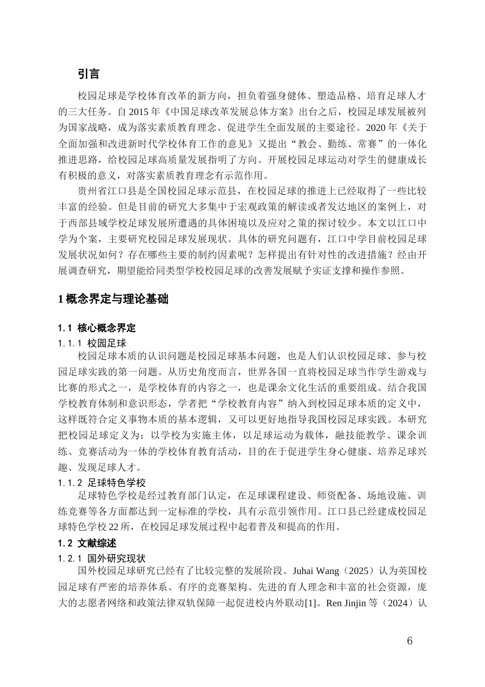 26年WH社会体育指导与管理 贵州省江口县江口中学足球运动开展的现状调查和研究16.8-AI0.0-约14916字符(13341字).docx_第5页