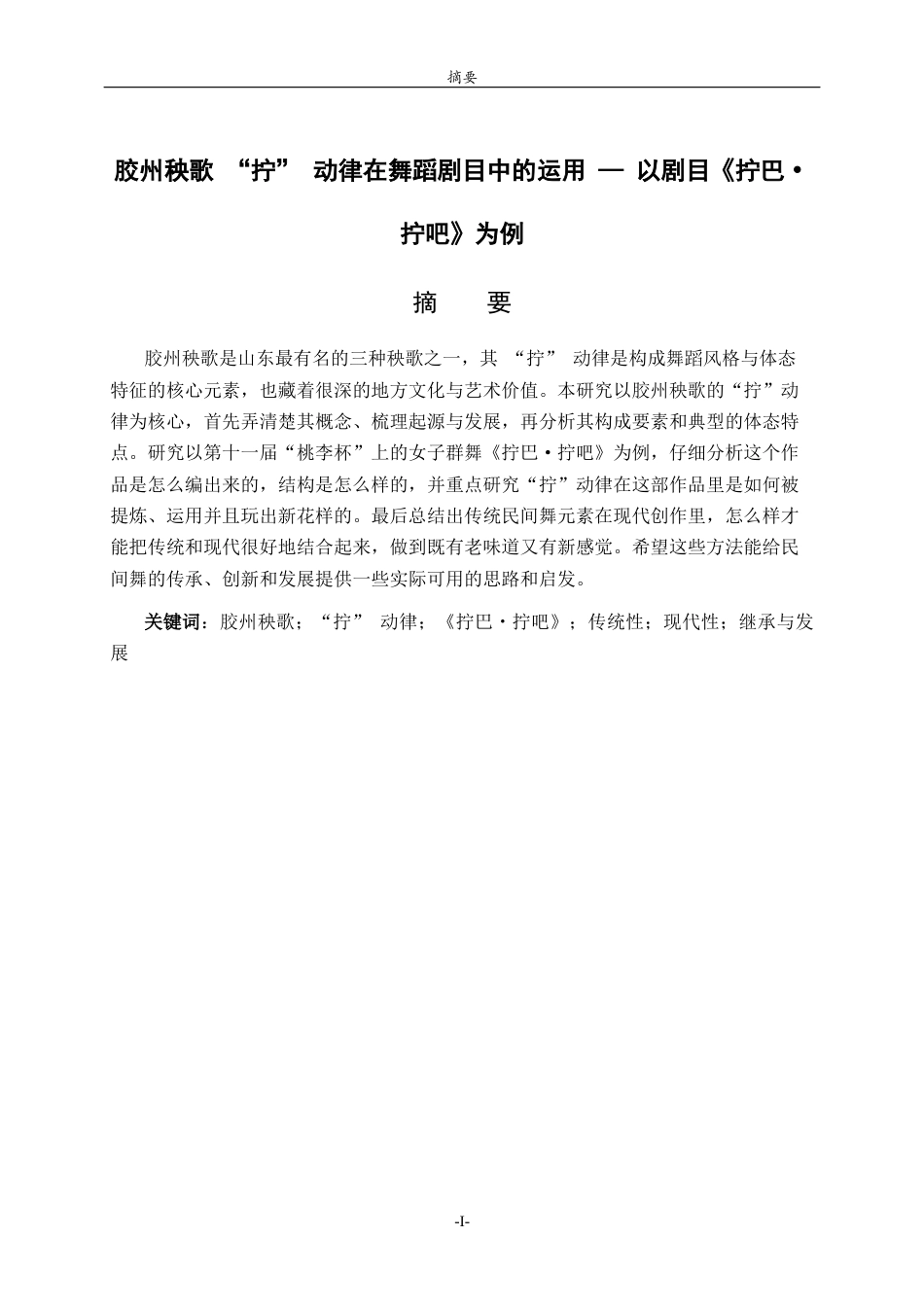 26年WH舞蹈 胶州秧歌“拧”动律在舞蹈剧目中的运用—以剧目《拧巴·拧吧》为例 过AI率-约12145字符(12483字).docx_第1页
