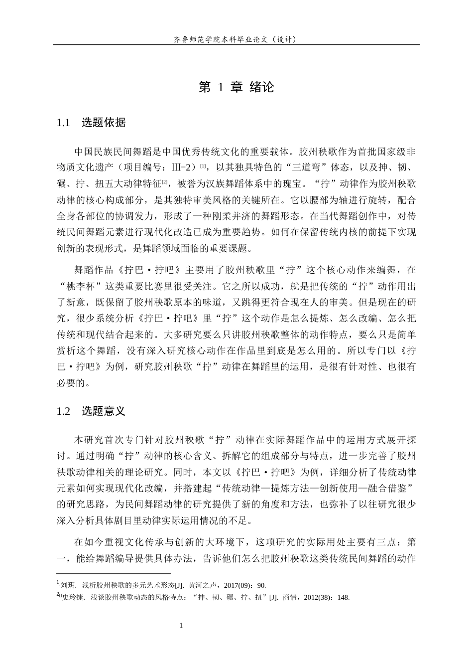 26年WH舞蹈 胶州秧歌“拧”动律在舞蹈剧目中的运用—以剧目《拧巴·拧吧》为例 过AI率-约12145字符(12483字).docx_第5页