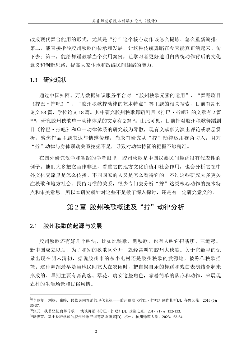 26年WH舞蹈 胶州秧歌“拧”动律在舞蹈剧目中的运用—以剧目《拧巴·拧吧》为例 过AI率-约12145字符(12483字).docx_第6页