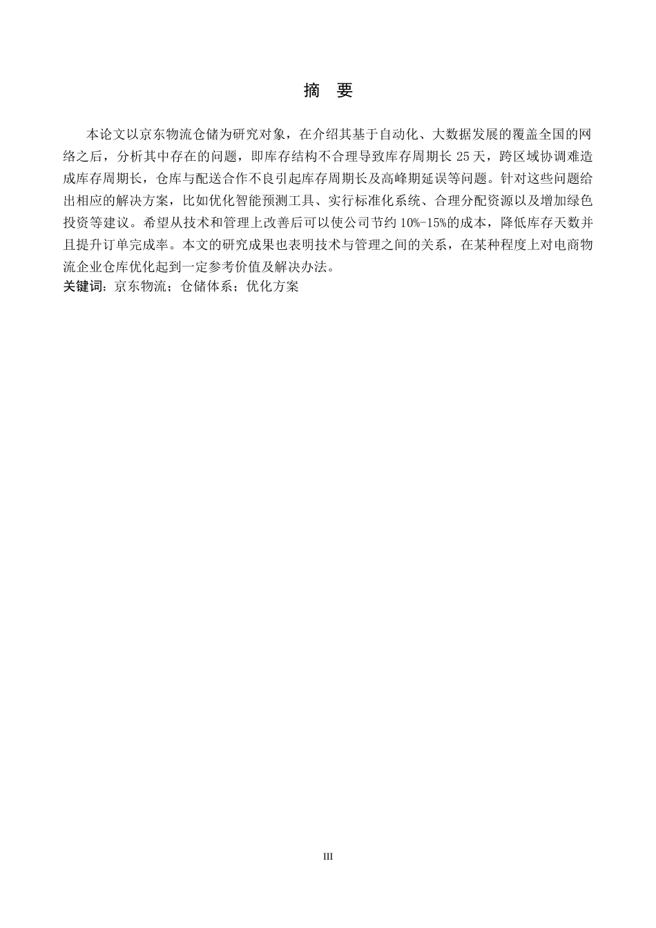 26年WH工商管理 京东物流仓储管理研究6.17-AI2.63(12858字).docx_第1页