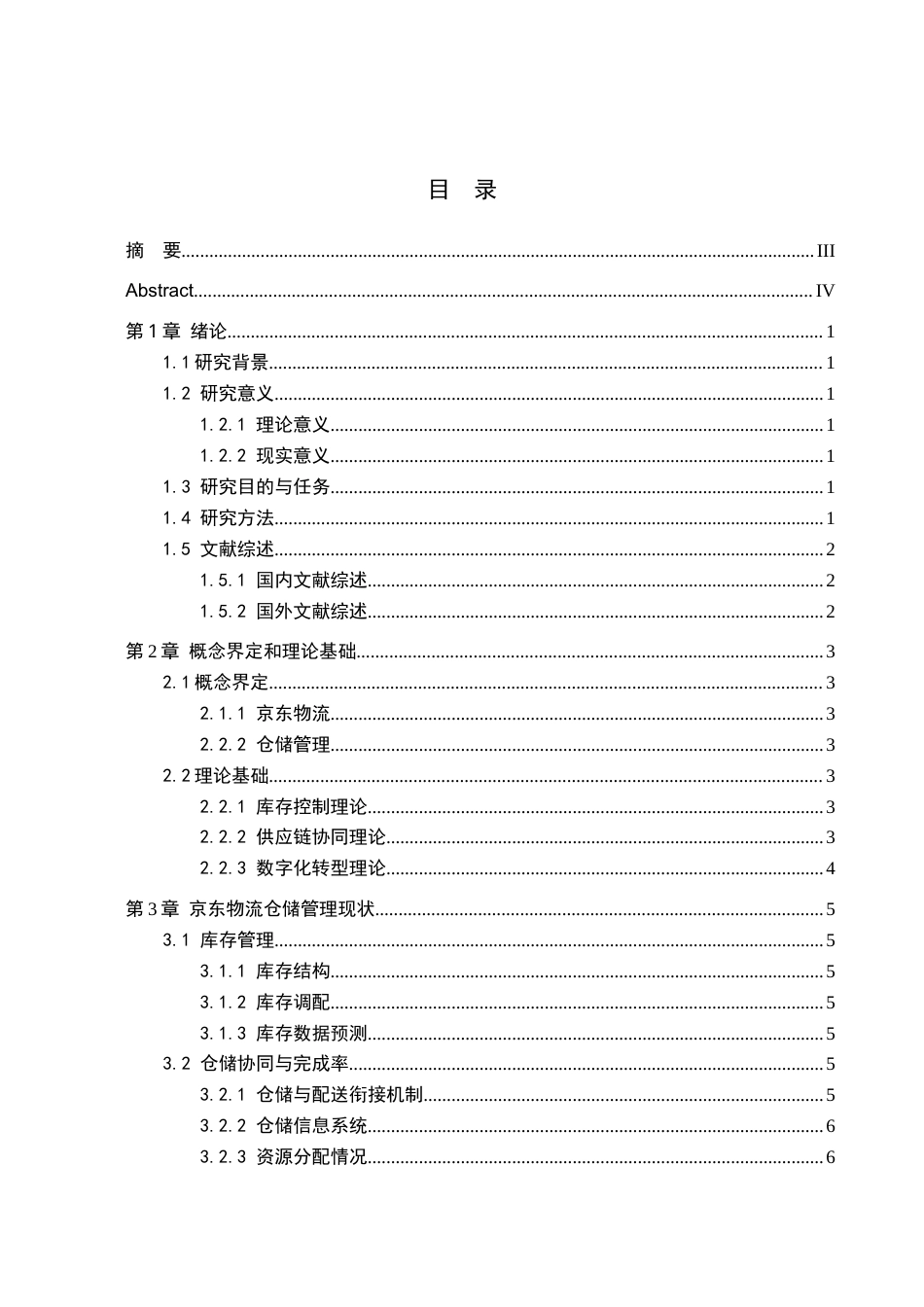 26年WH工商管理 京东物流仓储管理研究6.17-AI2.63(12858字).docx_第3页