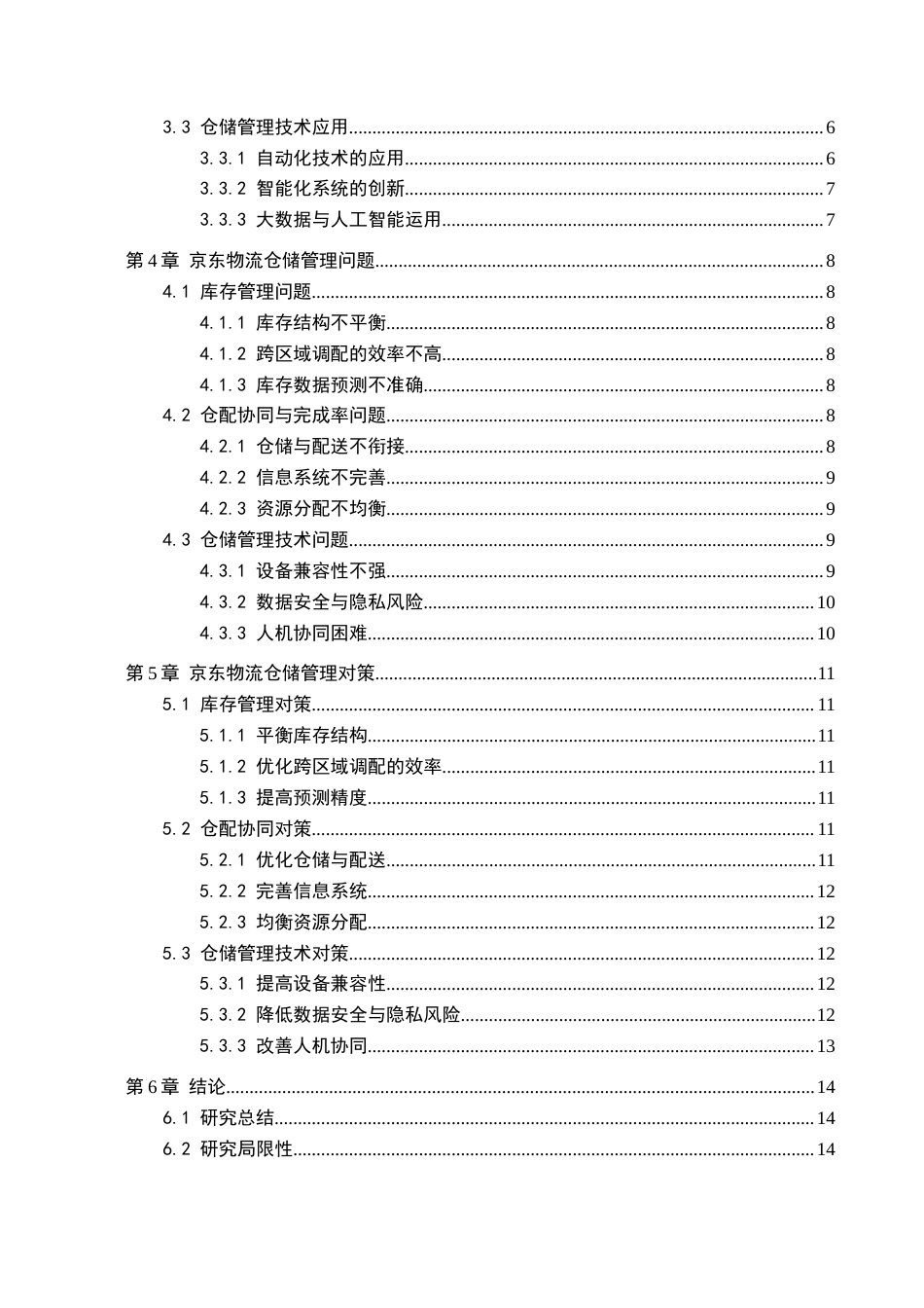 26年WH工商管理 京东物流仓储管理研究6.17-AI2.63(12858字).docx_第4页