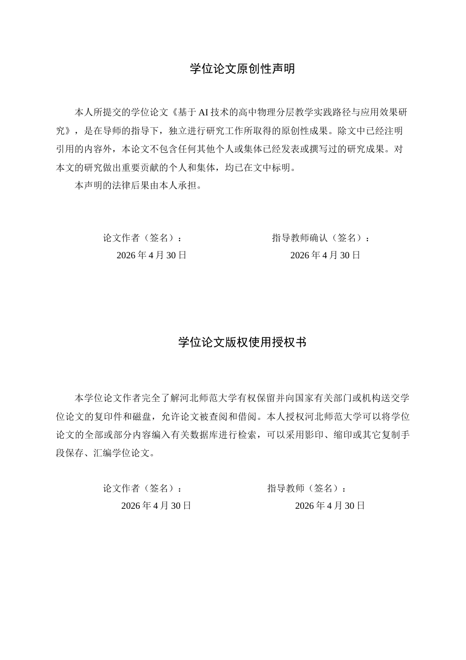 26年WH物理学 基于AI技术的高中物理分层教学实践路径与应用效果研究6.35-AI8.09-约9605字符.docx_第3页