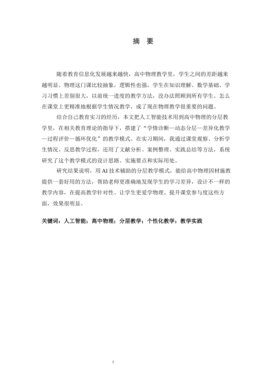26年WH物理学 基于AI技术的高中物理分层教学实践路径与应用效果研究6.35-AI8.09-约9605字符.docx_第4页