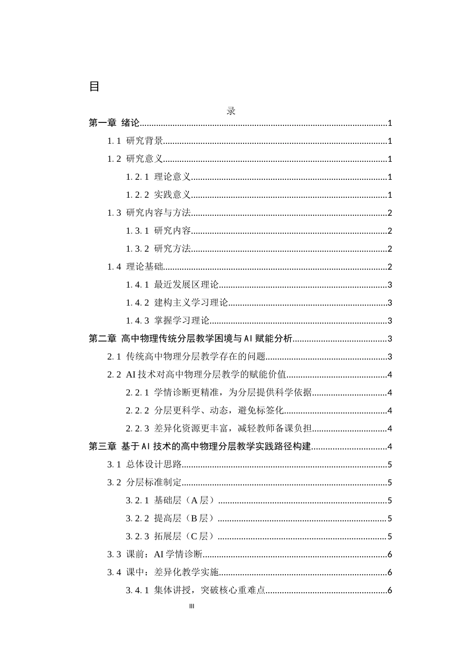 26年WH物理学 基于AI技术的高中物理分层教学实践路径与应用效果研究6.35-AI8.09-约9605字符.docx_第6页