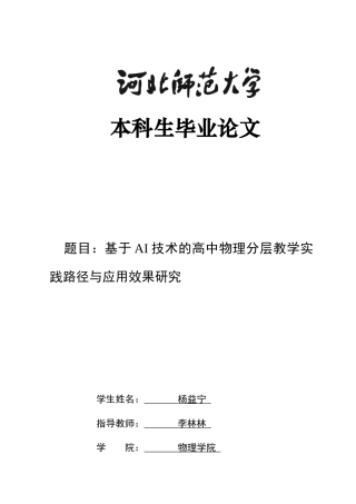 26年WH物理学 基于AI技术的高中物理分层教学实践路径与应用效果研究6.35-AI8.09-约9605字符.docx