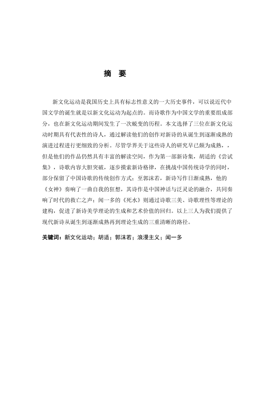 26年WH汉语言文学 挑战传统·时代精神·理论生成 ——论“五四”时期新诗演进的三重路径3.23-AI0.75-约11999字符.docx_第2页