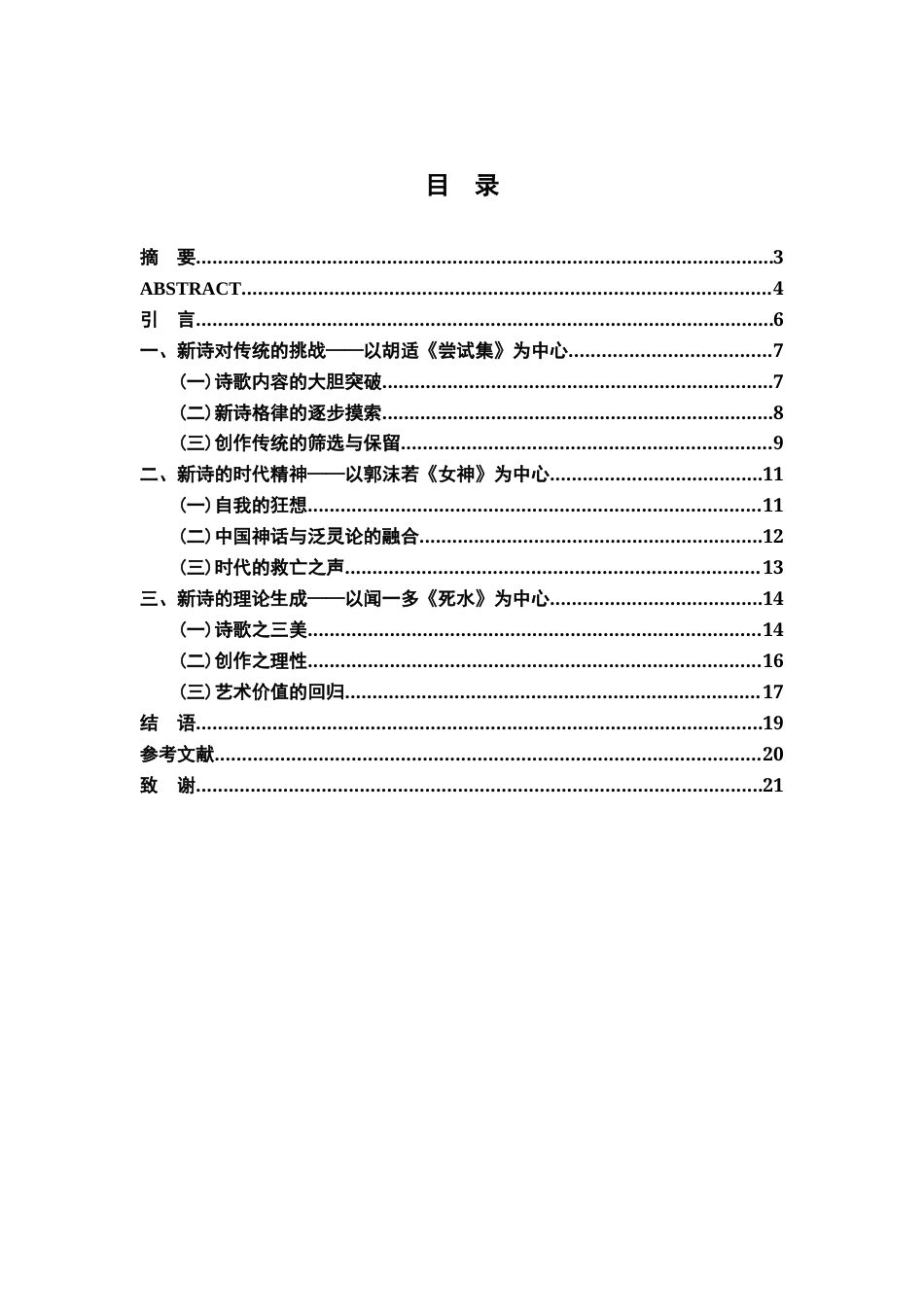26年WH汉语言文学 挑战传统·时代精神·理论生成 ——论“五四”时期新诗演进的三重路径3.23-AI0.75-约11999字符.docx_第4页