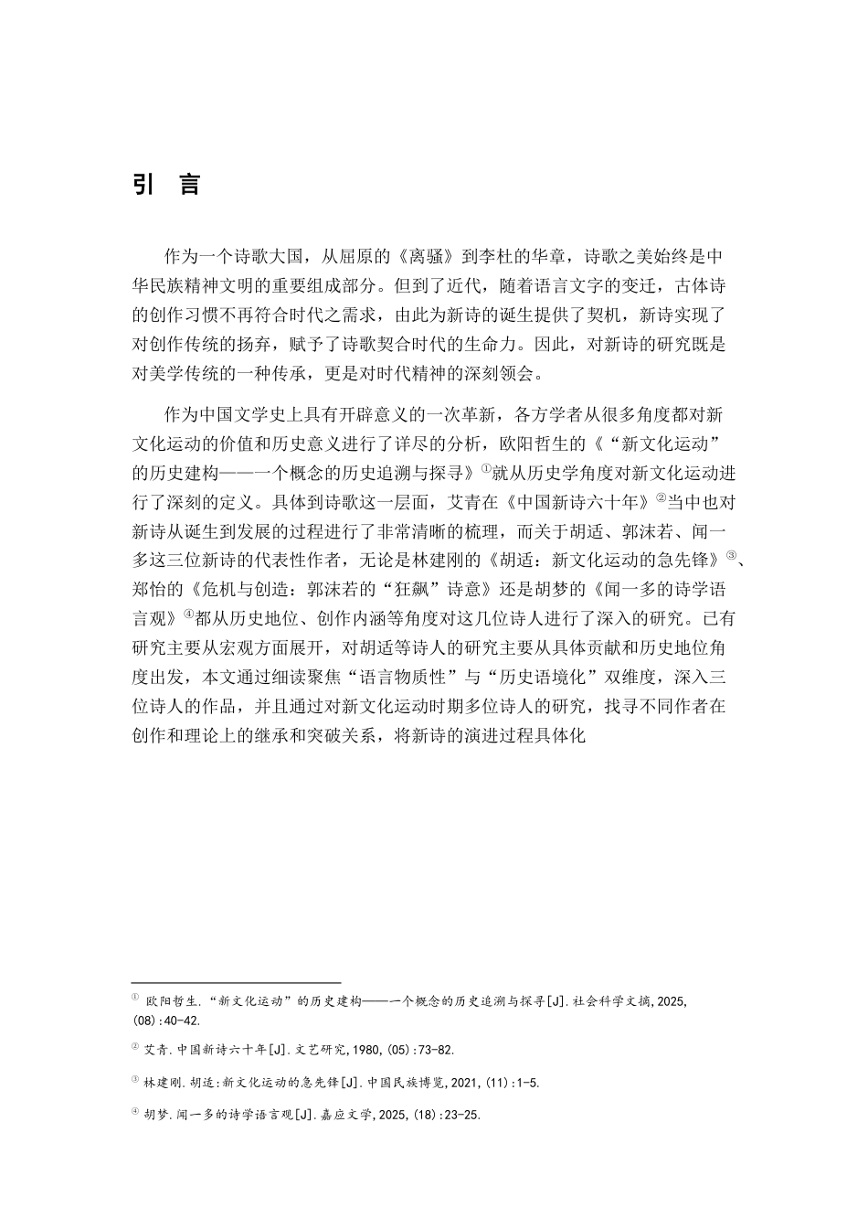 26年WH汉语言文学 挑战传统·时代精神·理论生成 ——论“五四”时期新诗演进的三重路径3.23-AI0.75-约11999字符.docx_第5页