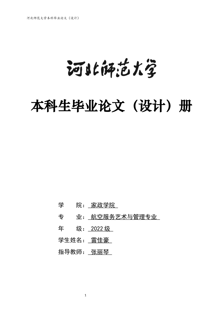 26年WH航空服务艺术与管理 人工智能在北京首都国际机场的应用23.42-AI24.14-约10668字符.docx_第1页