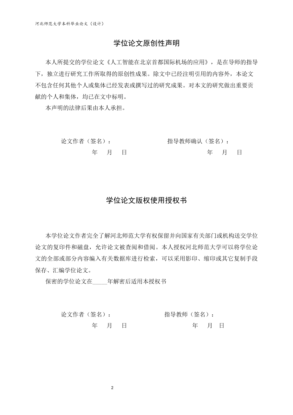 26年WH航空服务艺术与管理 人工智能在北京首都国际机场的应用23.42-AI24.14-约10668字符.docx_第2页