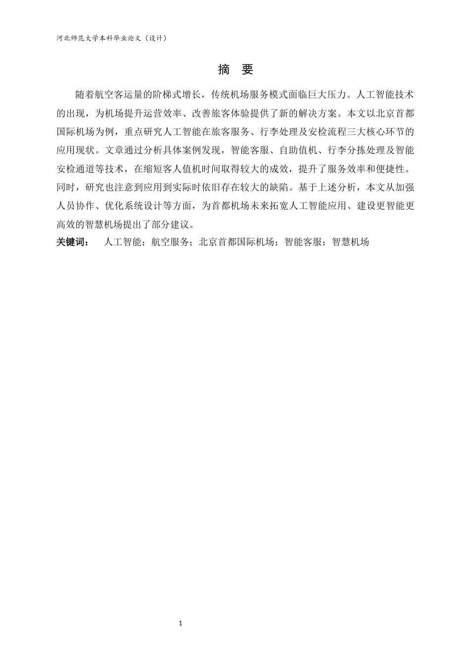 26年WH航空服务艺术与管理 人工智能在北京首都国际机场的应用23.42-AI24.14-约10668字符.docx_第3页
