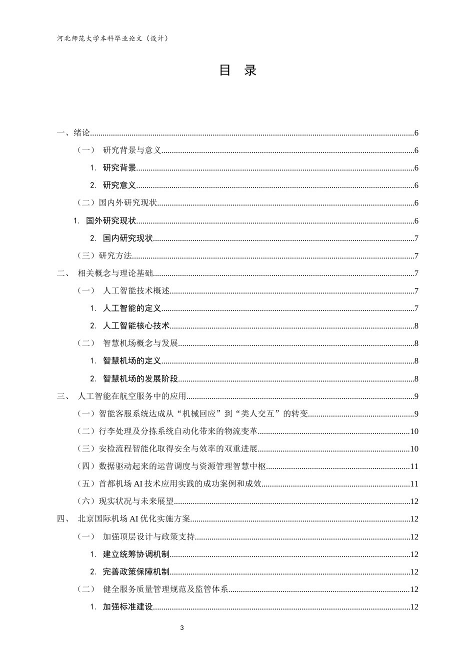 26年WH航空服务艺术与管理 人工智能在北京首都国际机场的应用23.42-AI24.14-约10668字符.docx_第5页
