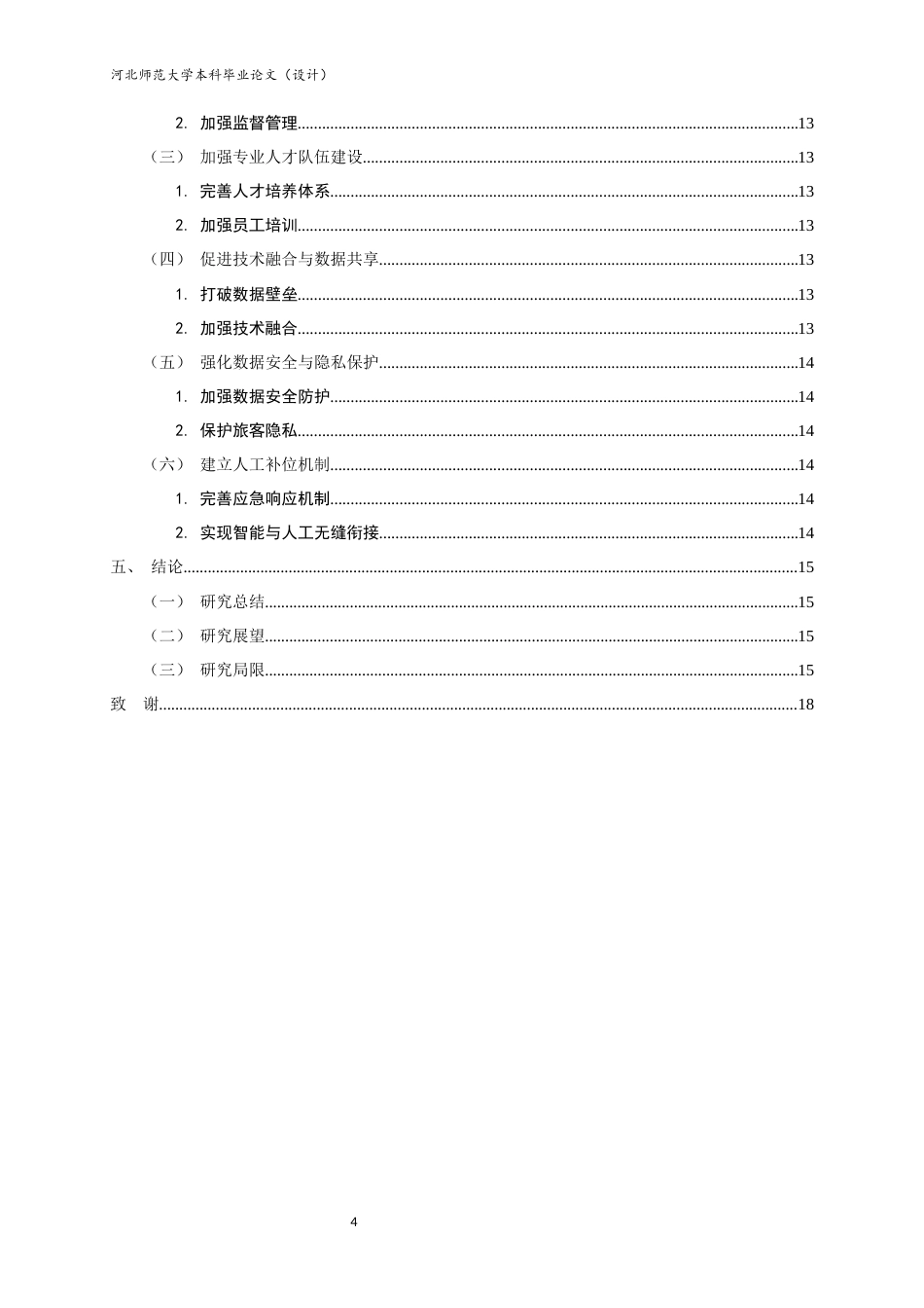 26年WH航空服务艺术与管理 人工智能在北京首都国际机场的应用23.42-AI24.14-约10668字符.docx_第6页