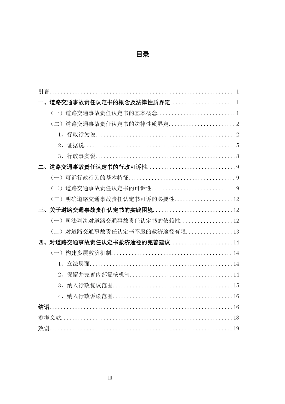 26年WH法学 道路交通事故责任认定书的可诉性研究21.8-AI0.27-约17659字符(17227字).docx_第4页