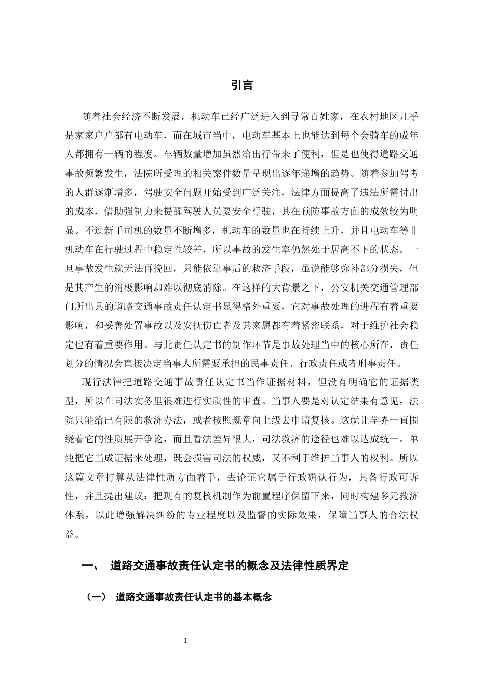 26年WH法学 道路交通事故责任认定书的可诉性研究21.8-AI0.27-约17659字符(17227字).docx_第5页