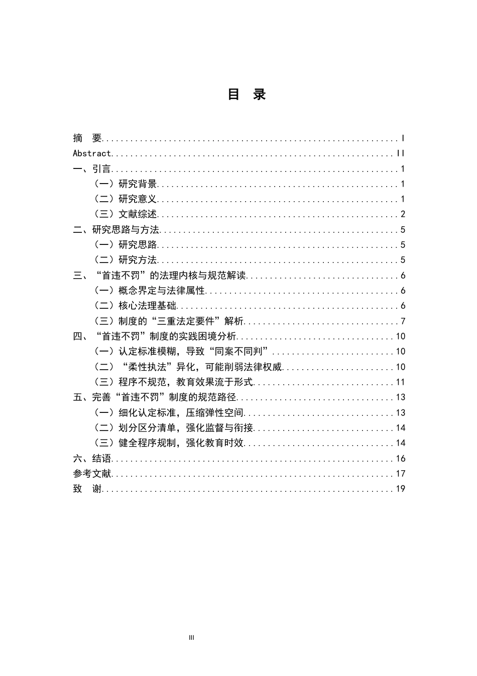 26年WH法学 行政处罚首违不罚的法律适用问题探析22.8-AI29.32-约17570字符.docx_第3页