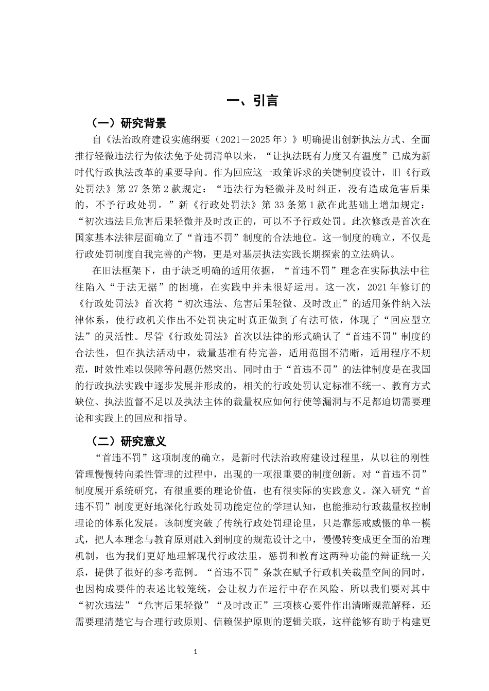 26年WH法学 行政处罚首违不罚的法律适用问题探析22.8-AI29.32-约17570字符.docx_第4页