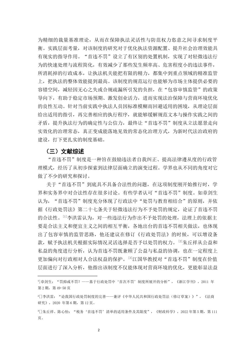 26年WH法学 行政处罚首违不罚的法律适用问题探析22.8-AI29.32-约17570字符.docx_第5页