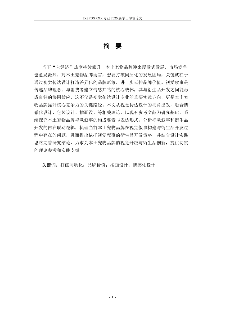 26年WH视觉传达设计 本土宠物品牌的视觉叙事与衍生品开发-AI-约21198字符.docx_第2页