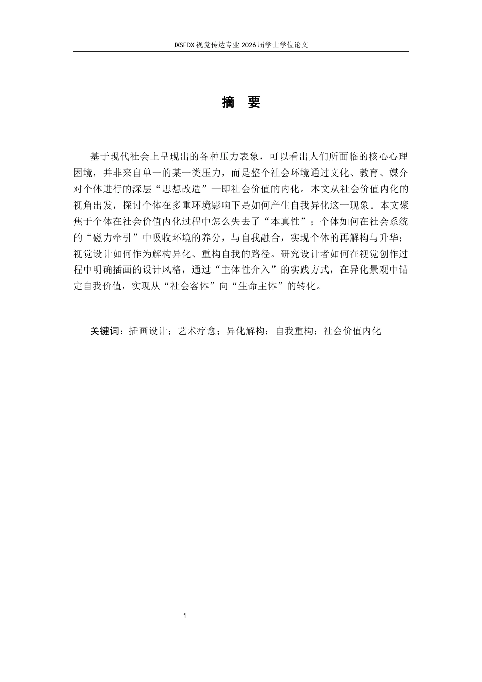 26年WH视觉传达设计 社会价值内化视域下的异化解构与自我重构4.21-AI5.69-约9030字符.docx_第3页
