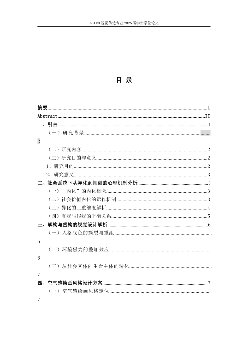 26年WH视觉传达设计 社会价值内化视域下的异化解构与自我重构4.21-AI5.69-约9030字符.docx_第5页