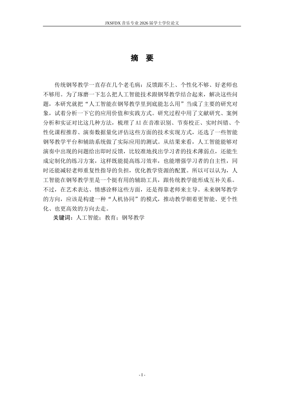 26年WH音乐表演 探索人工智能在钢琴教学中的运用2.85-AI1.82-约12902字符.doc_第2页