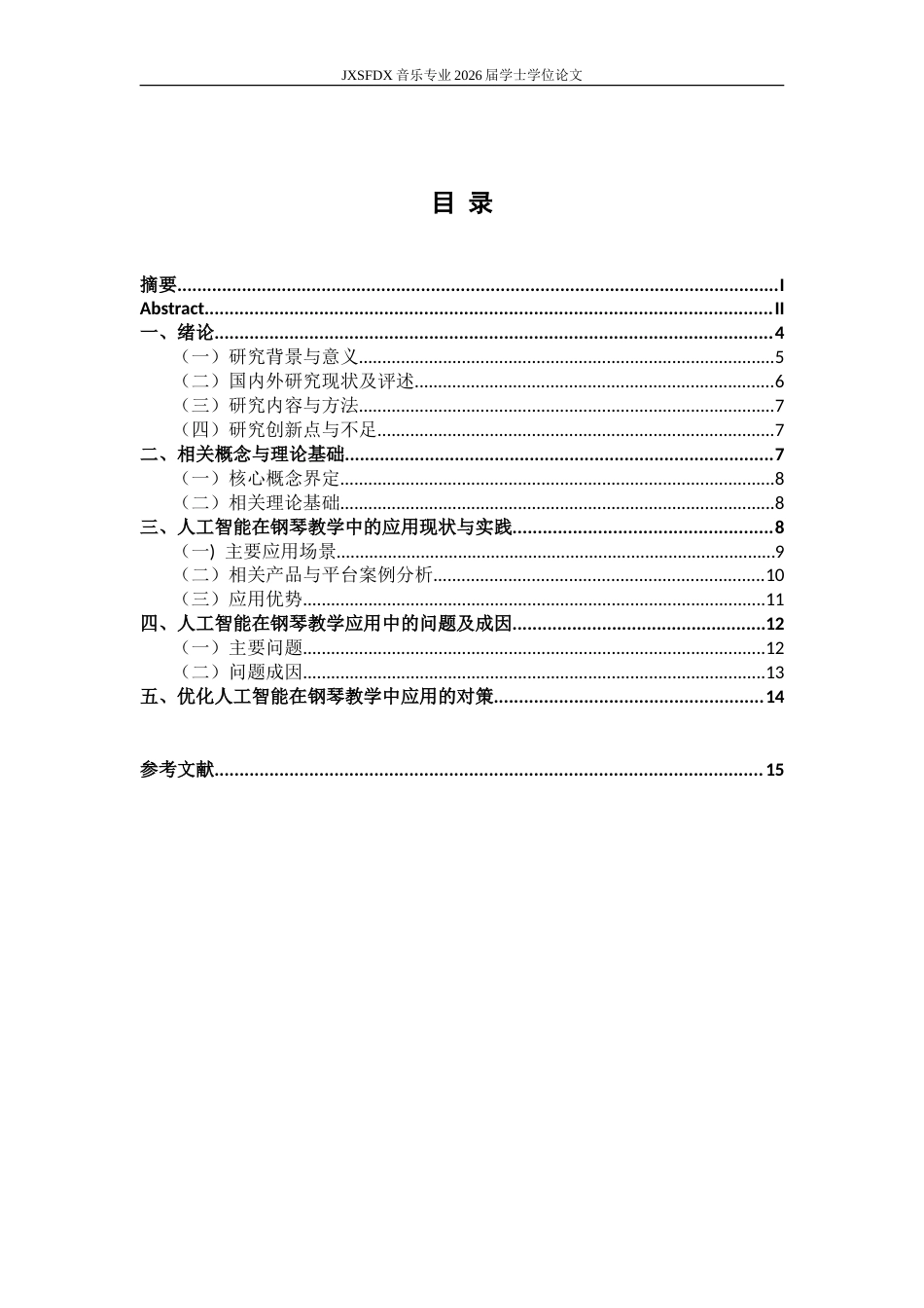 26年WH音乐表演 探索人工智能在钢琴教学中的运用2.85-AI1.82-约12902字符.doc_第4页