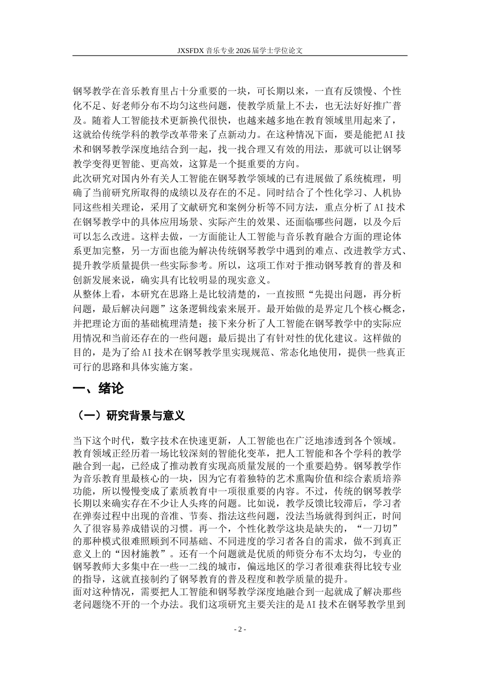 26年WH音乐表演 探索人工智能在钢琴教学中的运用2.85-AI1.82-约12902字符.doc_第5页