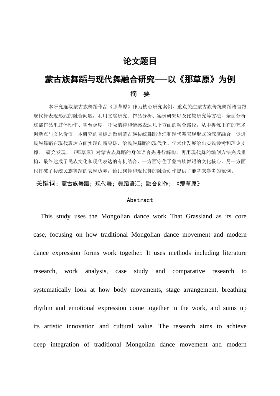 26年WH舞蹈学 《那草原》——蒙古族舞蹈与现代舞融合的艺术研究0.64-AI0.6-约14911字符.doc_第3页