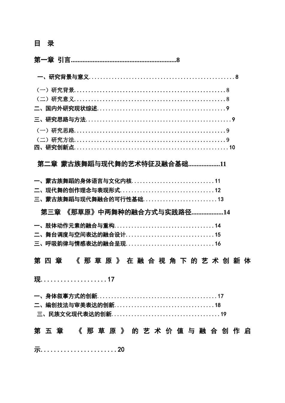 26年WH舞蹈学 《那草原》——蒙古族舞蹈与现代舞融合的艺术研究0.64-AI0.6-约14911字符.doc_第5页