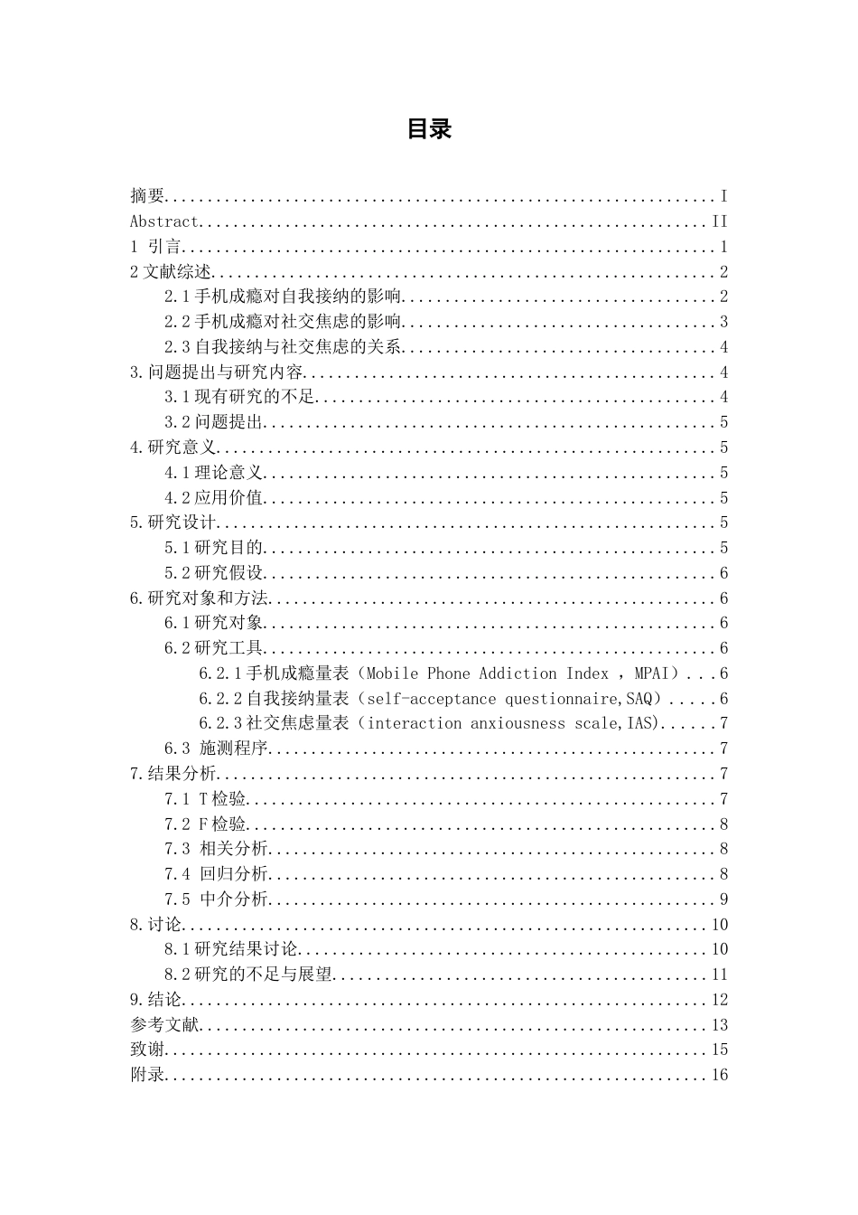 26年WH心理学 中学生手机成瘾对自我接纳和社交焦虑的影响21.61-AI6.85-约12330字符.docx_第3页