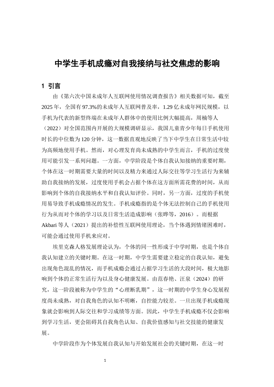 26年WH心理学 中学生手机成瘾对自我接纳和社交焦虑的影响21.61-AI6.85-约12330字符.docx_第5页