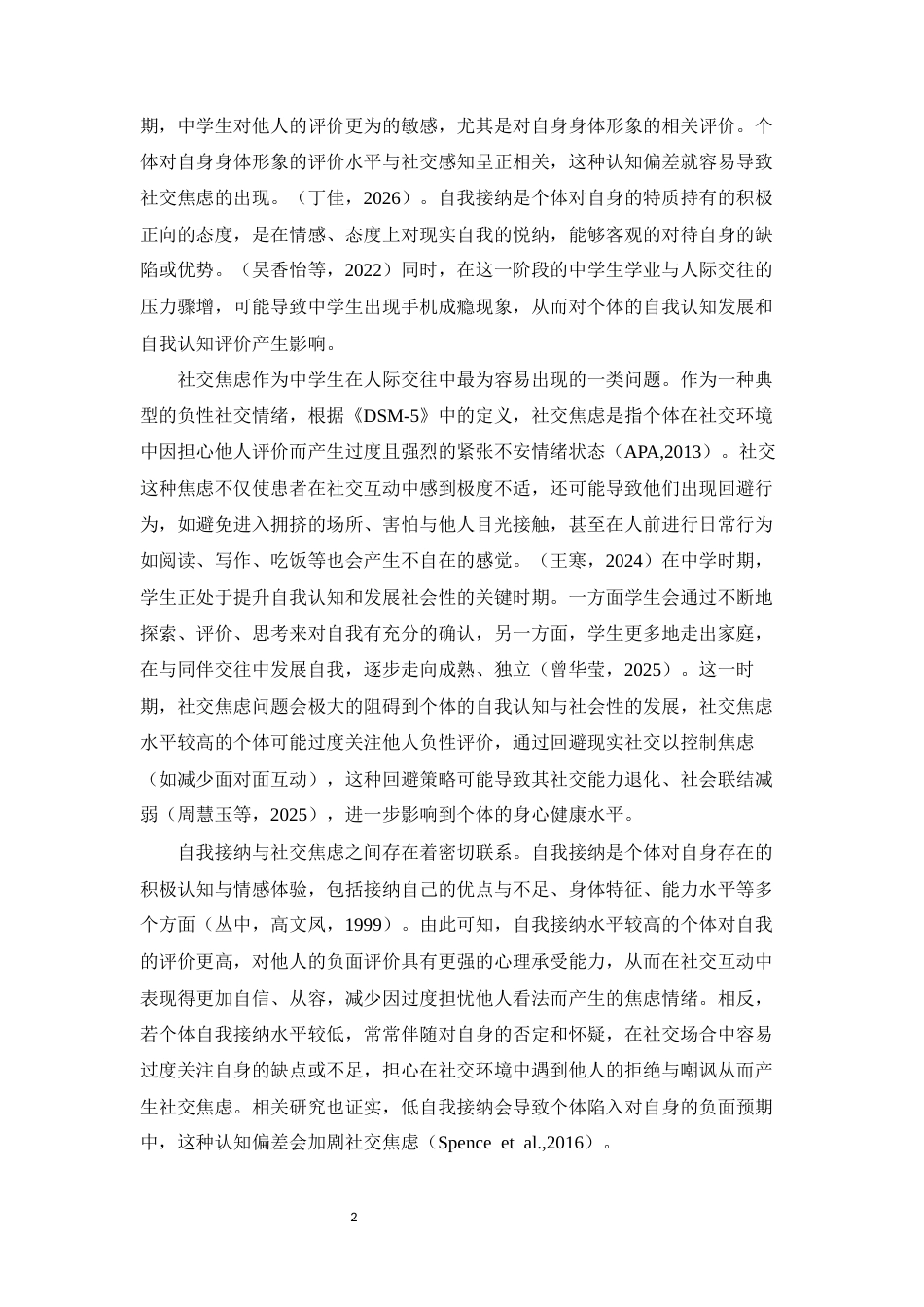 26年WH心理学 中学生手机成瘾对自我接纳和社交焦虑的影响21.61-AI6.85-约12330字符.docx_第6页