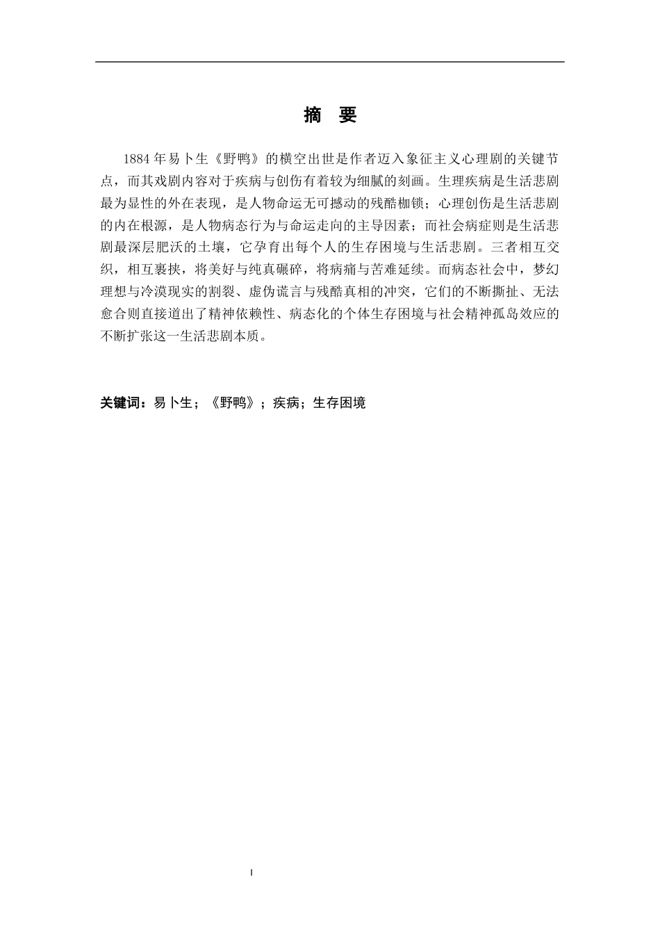 26年WH汉语言文学 从“疾病”角度解读《野鸭》中的生活悲剧9.42-AI18.99-约11578字符.docx_第2页