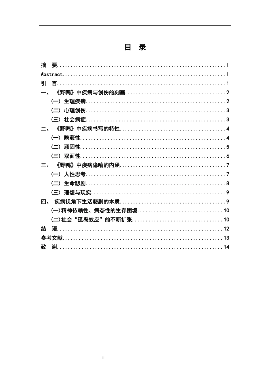 26年WH汉语言文学 从“疾病”角度解读《野鸭》中的生活悲剧9.42-AI18.99-约11578字符.docx_第4页