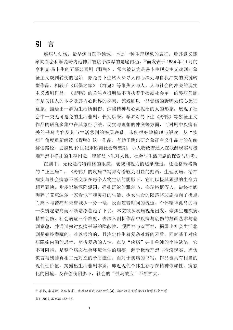 26年WH汉语言文学 从“疾病”角度解读《野鸭》中的生活悲剧9.42-AI18.99-约11578字符.docx_第5页