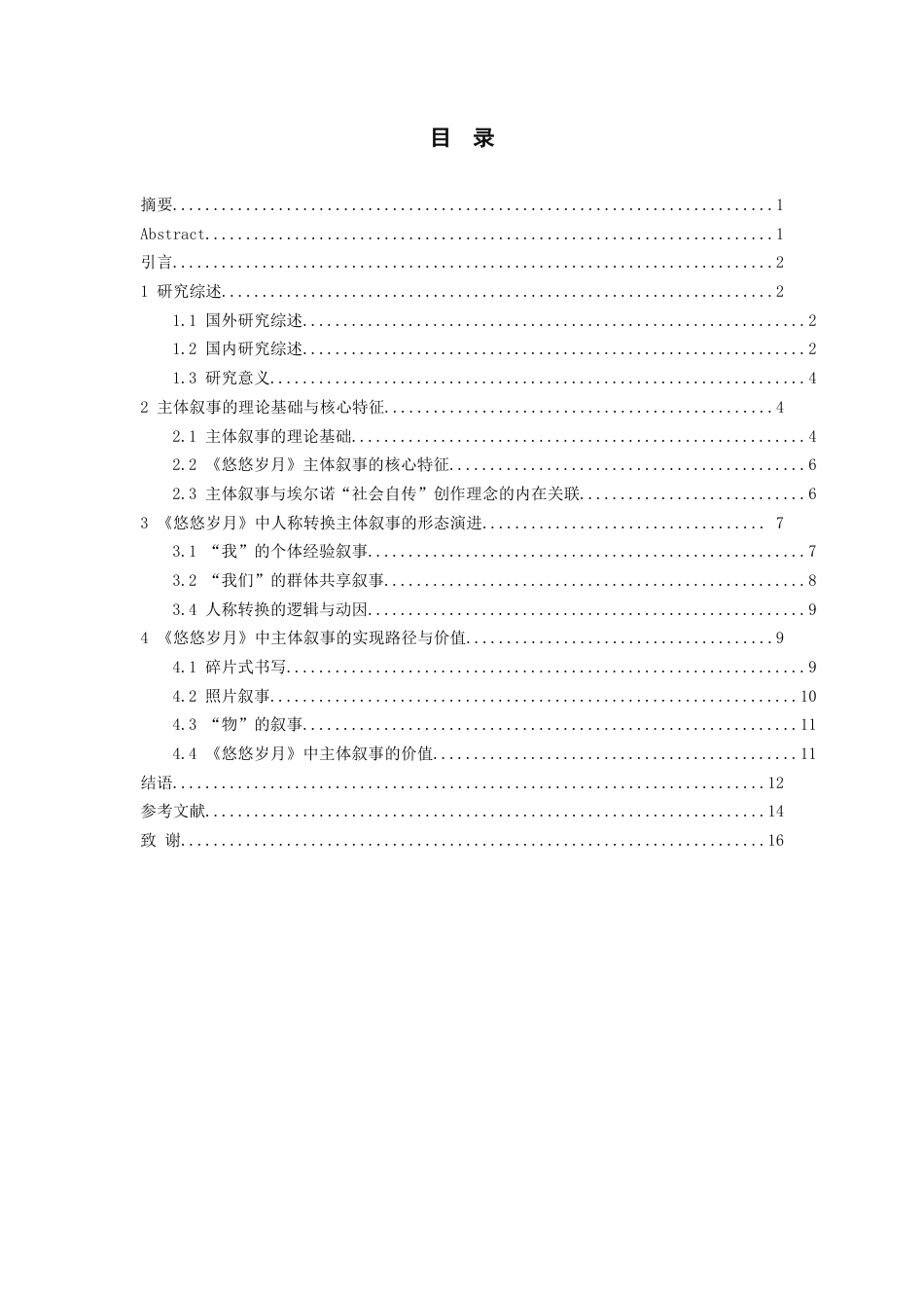 26年WH汉语言文学 安妮·埃尔诺小说《悠悠岁月》的主体叙事15.41-AI2.36-约14234字符(14829字).docx_第2页