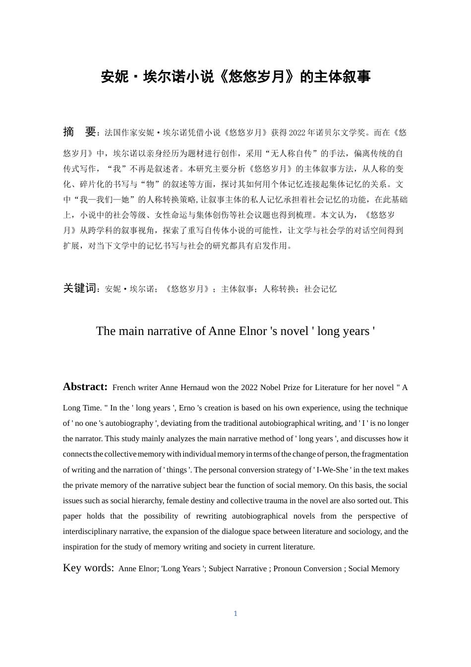 26年WH汉语言文学 安妮·埃尔诺小说《悠悠岁月》的主体叙事15.41-AI2.36-约14234字符(14829字).docx_第3页
