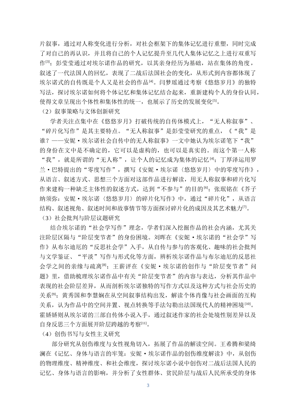 26年WH汉语言文学 安妮·埃尔诺小说《悠悠岁月》的主体叙事15.41-AI2.36-约14234字符(14829字).docx_第5页