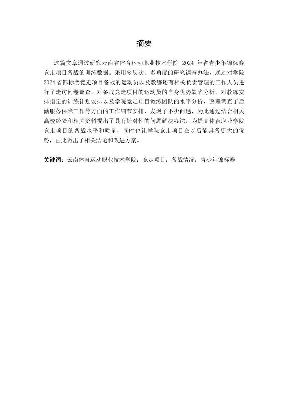 26年WH运动训练 云南体育职业技术学院竞走项目2024省青少年锦标赛备战情况调查分析5.43-AI0.7-约10802字符.docx_第3页