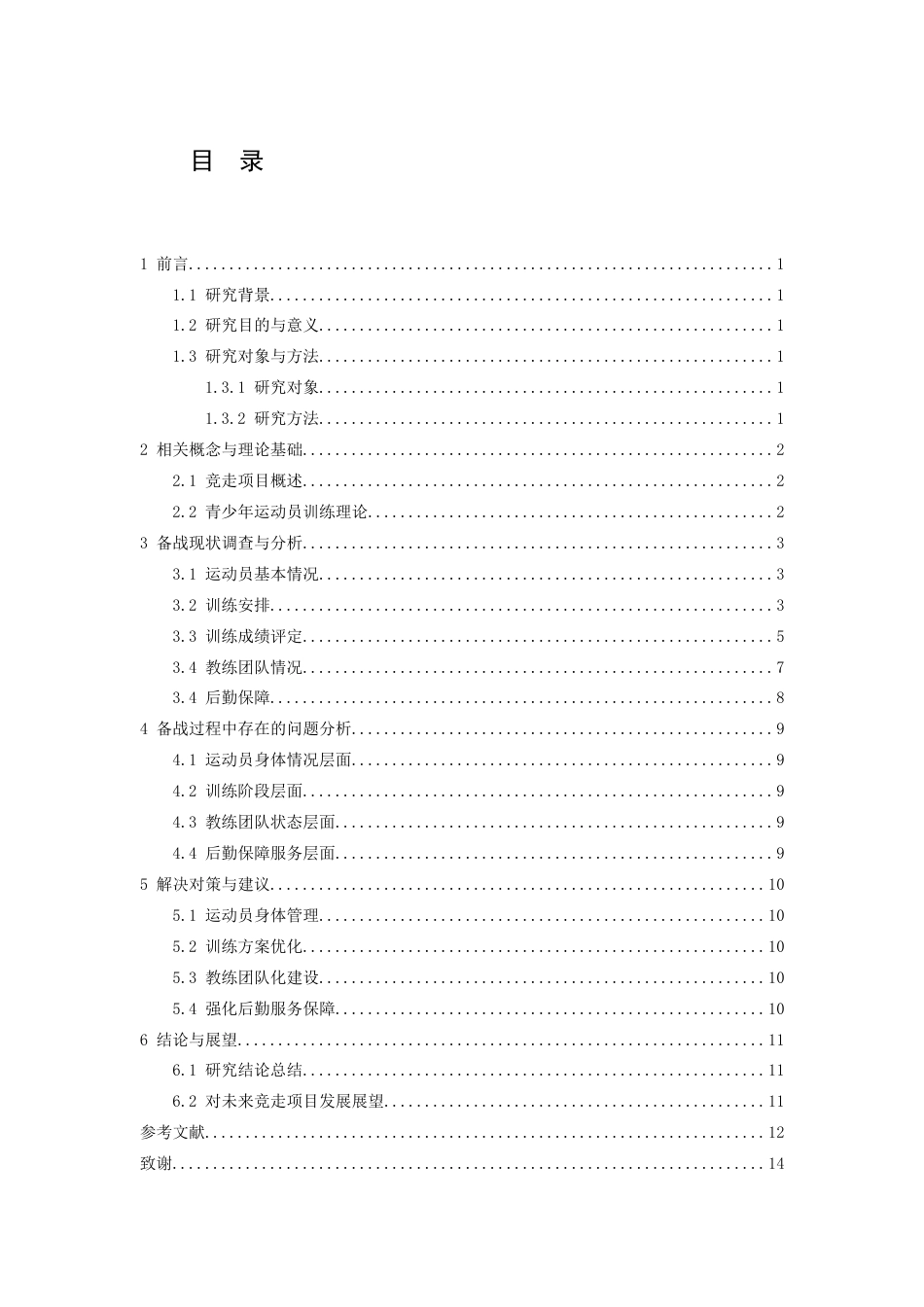 26年WH运动训练 云南体育职业技术学院竞走项目2024省青少年锦标赛备战情况调查分析5.43-AI0.7-约10802字符.docx_第5页