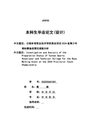 26年WH运动训练 云南体育职业技术学院竞走项目2024省青少年锦标赛备战情况调查分析5.43-AI0.7-约10802字符.docx