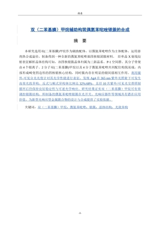 26年WH化妆品技术与工程 双（二苯基膦）甲烷辅助构筑偶氮苯吡唑银簇的合成10.78-AI50.56.doc