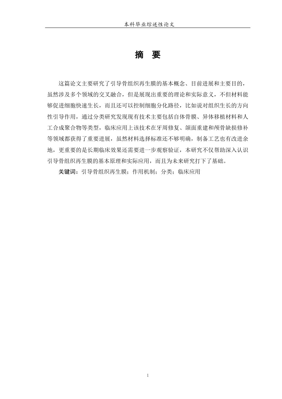 25年WP口腔医学-引导骨组织再生膜的研究进展-0-5623.docx_第2页